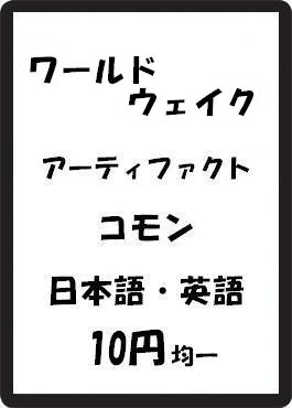 画像1: ワールドウェイク アーティファクト コモン　 (1)