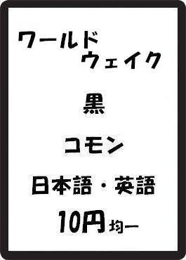 画像1: ワールドウェイク 黒 コモン　 (1)
