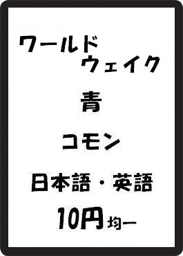 画像1: ワールドウェイク 青 コモン　 (1)