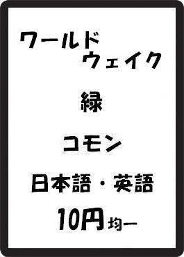 画像1: ワールドウェイク 緑 コモン　 (1)