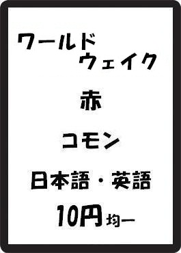 画像1: ワールドウェイク 赤 コモン　 (1)