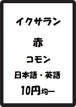 画像1: イクサラン 赤 コモン　 (1)