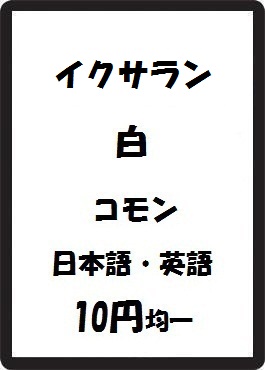 画像1: イクサラン 白 コモン　 (1)